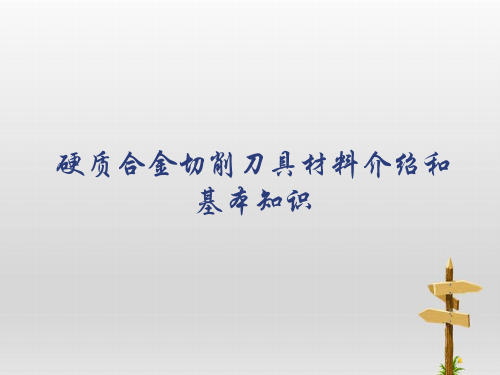 硬质合金切削刀具材料介绍和基本知识