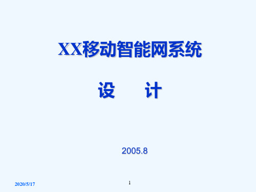 移动智能网系统设计
