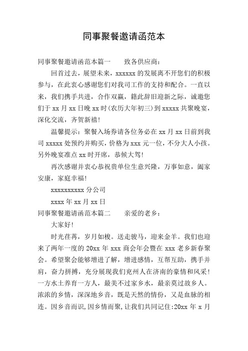 同事聚餐邀请函范本