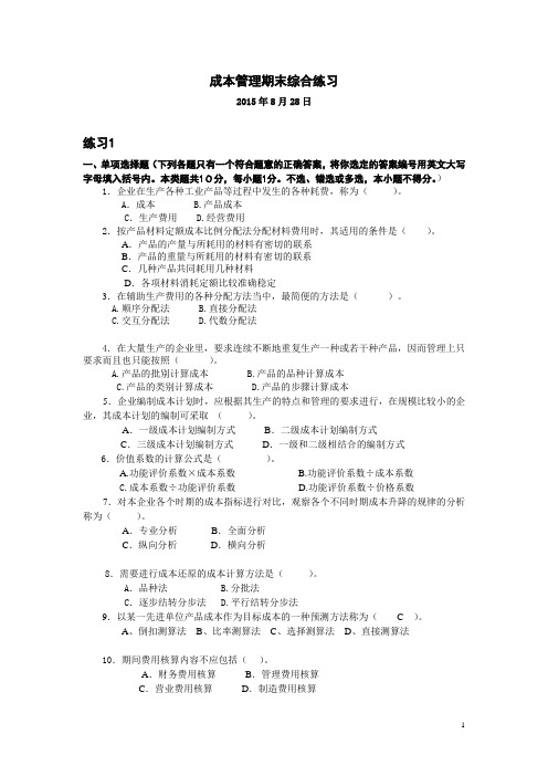 电大《成本管理》综合练习含答案