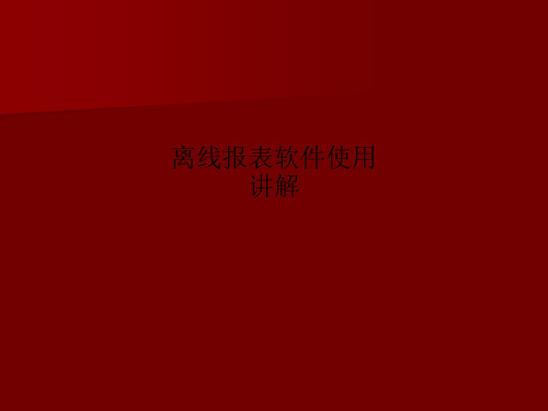 离线报表软件使用讲解