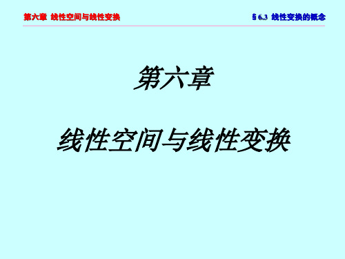 6.3 线性变换的概念