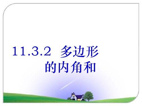 1多边形的内角和 公开课一等奖课件