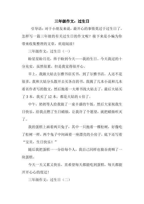 最新三年级作文：过生日