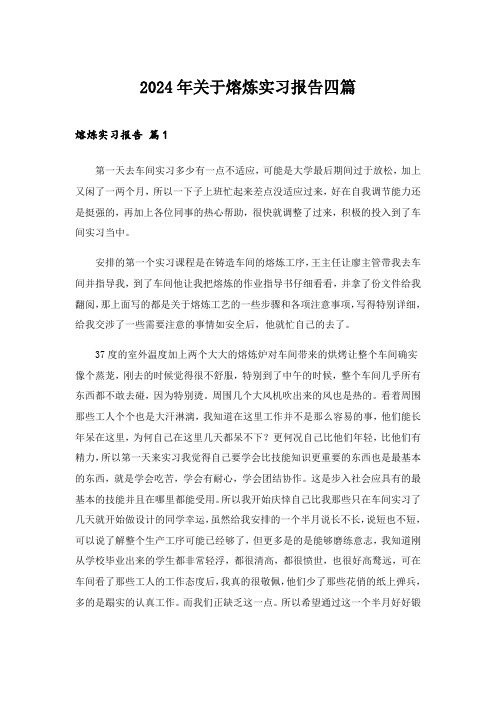 2024年关于熔炼实习报告四篇