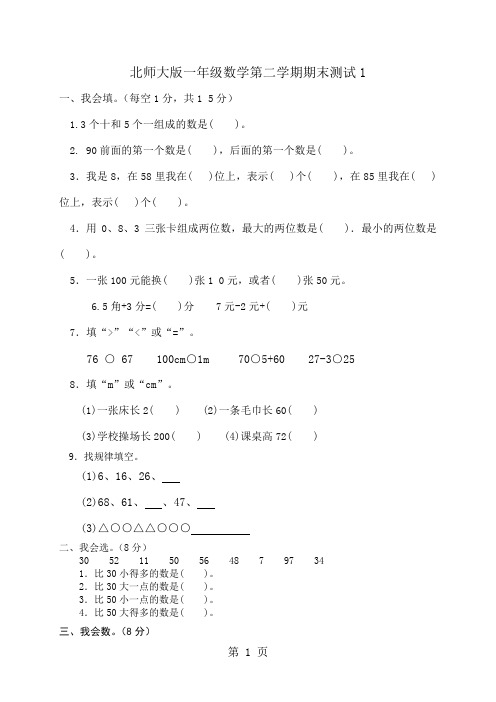 北师大版小学一年级数学下册期末测试试题共五套精品文档12页