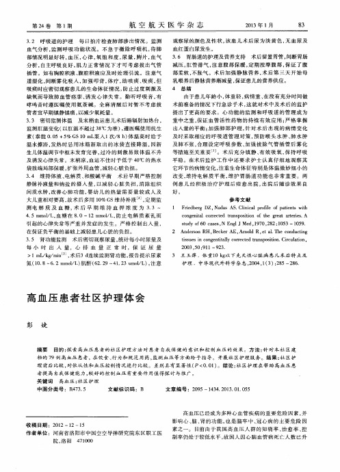 高血压患者社区护理体会