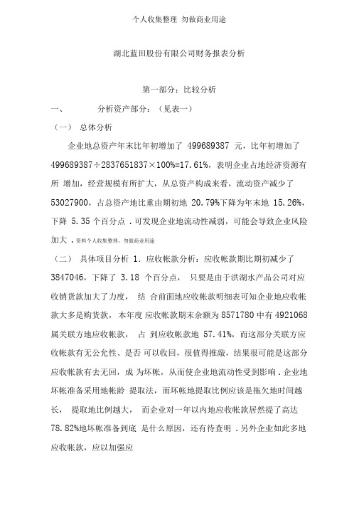 湖北蓝田股份有限公司财务报表分析