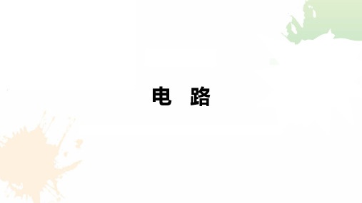 电路-2集总电路和电路模型