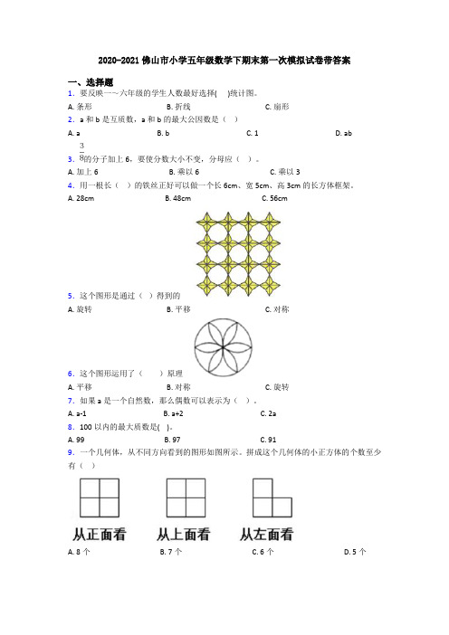 2020-2021佛山市小学五年级数学下期末第一次模拟试卷带答案
