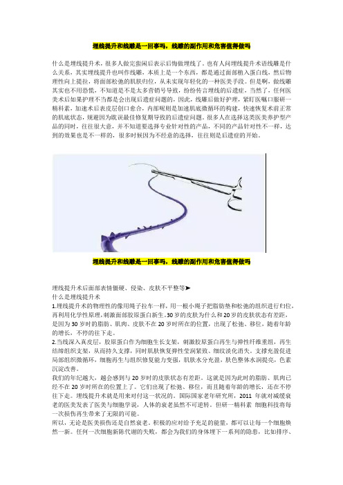 埋线提升和线雕是一回事吗,线雕的副作用和危害值得做吗