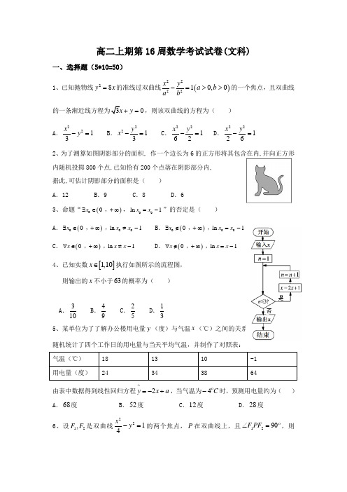 四川省宜宾市南溪区第二中学校2016-2017学年高二上学期第16周周考数学(文)试题Word版含答案