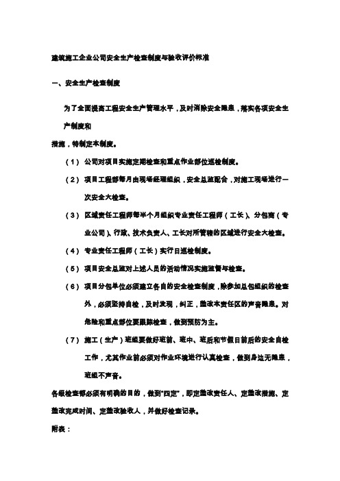 建筑施工企业公司安全生产检查制度与验收评价标准