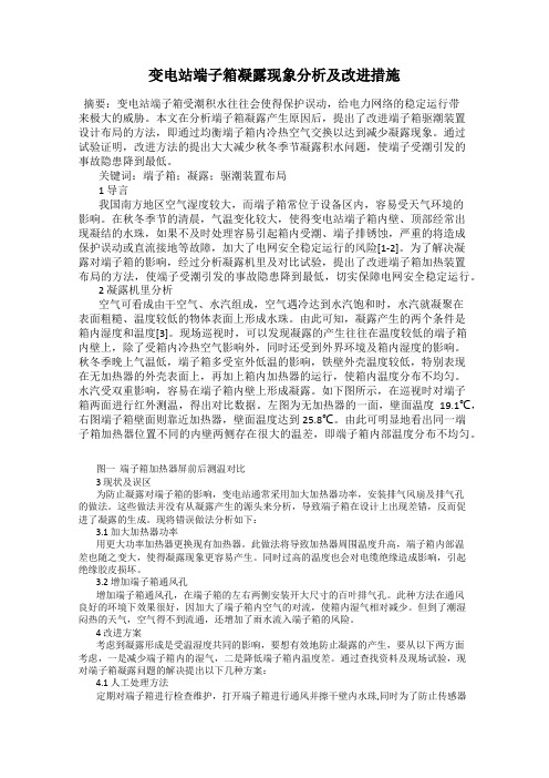 变电站端子箱凝露现象分析及改进措施