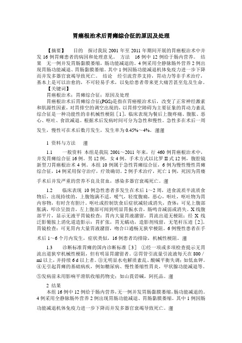 胃癌根治术后胃瘫综合征的原因及处理