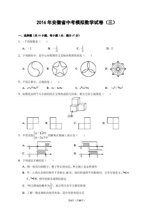 2016年安徽省中考模拟数学试卷(三)及解析