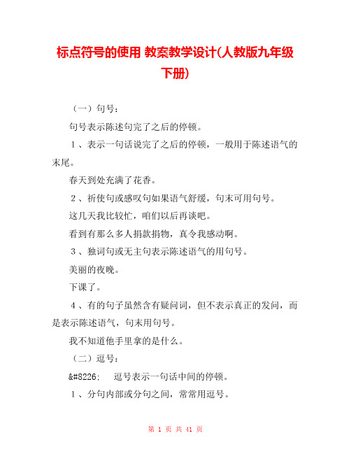 标点符号的使用 教案教学设计(人教版九年级下册) 