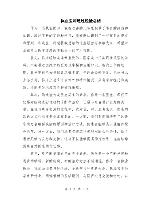 执业医师通过经验总结