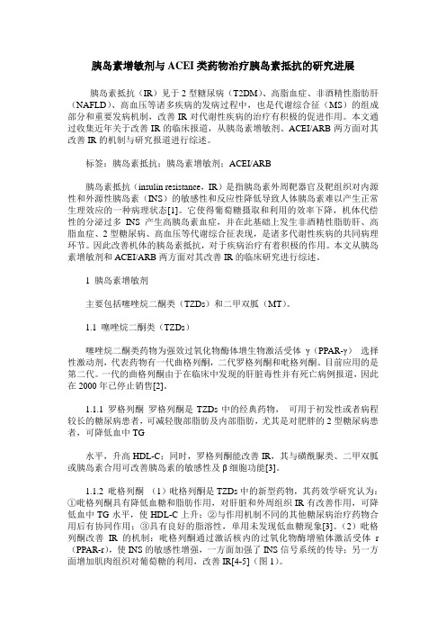 胰岛素增敏剂与ACEI类药物治疗胰岛素抵抗的研究进展