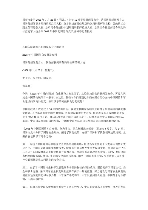2009-01-20 国新办就2008年中国国防白皮书举行新闻发布会