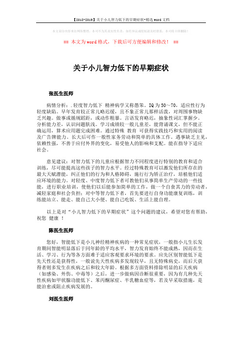 【2018-2019】关于小儿智力低下的早期症状-精选word文档 (2页)