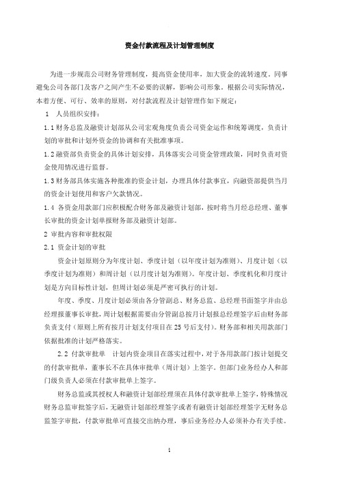 公司资金付款流程及计划管理制度