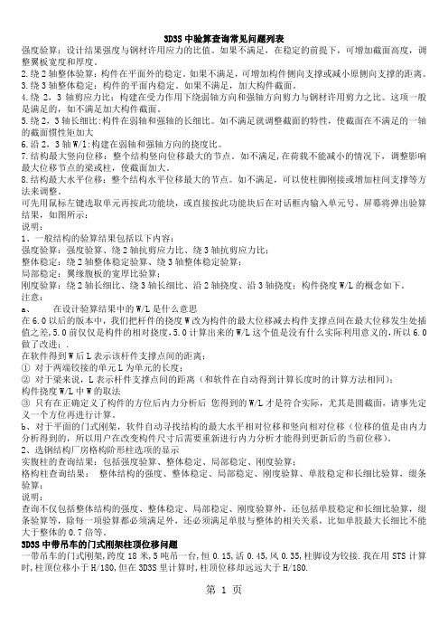 3D3S中验算查询常见问题列表7页