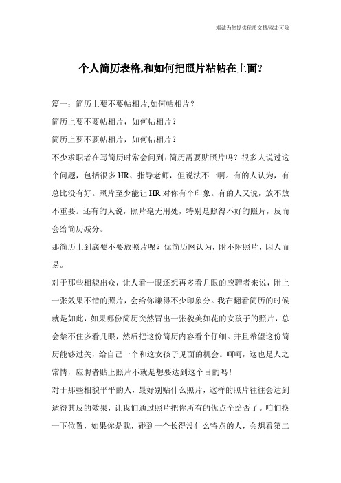 个人简历表格,和如何把照片粘帖在上面-_0