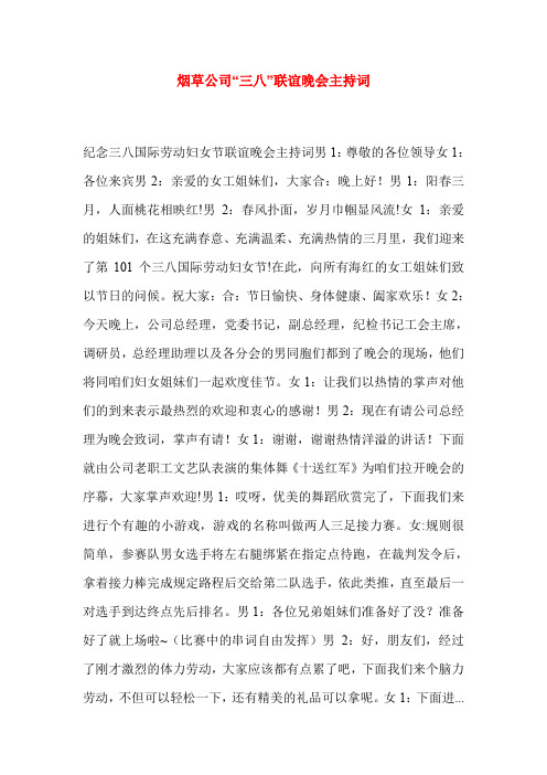 烟草公司“三八”联谊晚会主持词