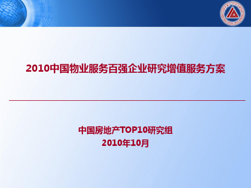 (增值服务)物业百强企业营销PPT(1013)