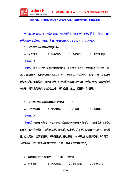 2012年12月外经贸从业人员考试《国际商务秘书实务》真题及详解【圣才出品】