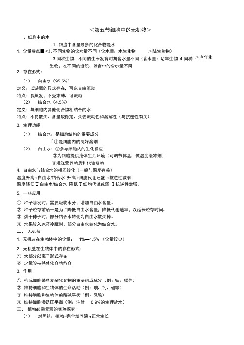 细胞中无机物知识点