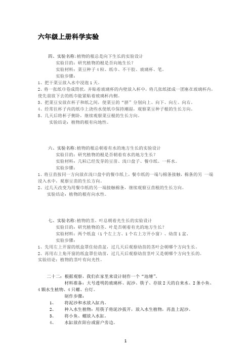 湘教版六年级上册科学实验报告(全册)(1)
