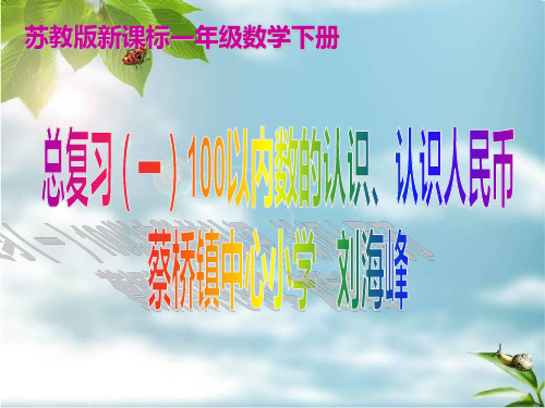 【数学课件】一年级数学下册期末复习(一)100以内数的认识(苏教版)