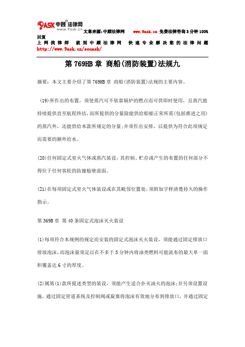 第769HB章 商船(消防装置)法规九