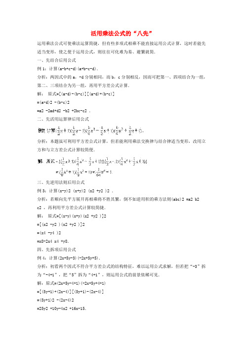 木兰县三中七年级数学下册第八章整式的乘法8.5乘法公式活用乘法公式的“八先“素材新版冀教版