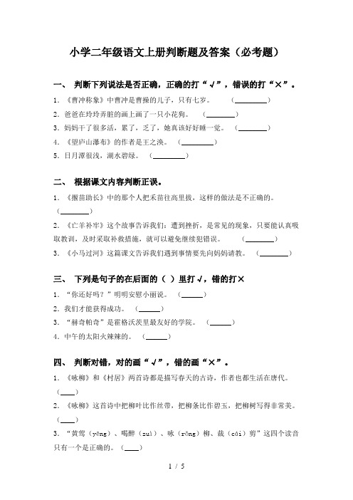 小学二年级语文上册判断题及答案(必考题)