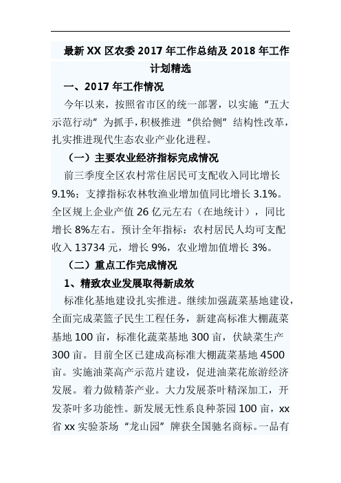 最新XX区农委2017年工作总结及2018年工作计划精选