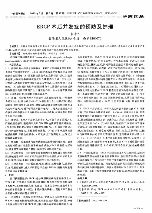 ERCP术后并发症的预防及护理