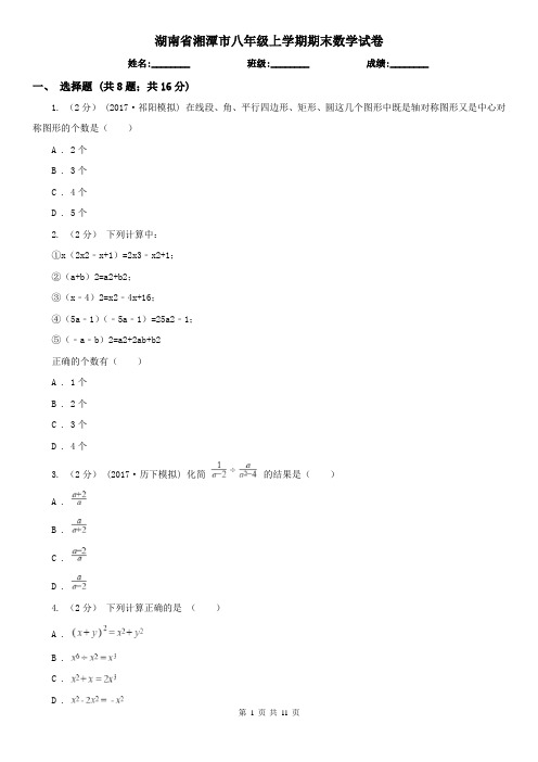 湖南省湘潭市八年级上学期期末数学试卷