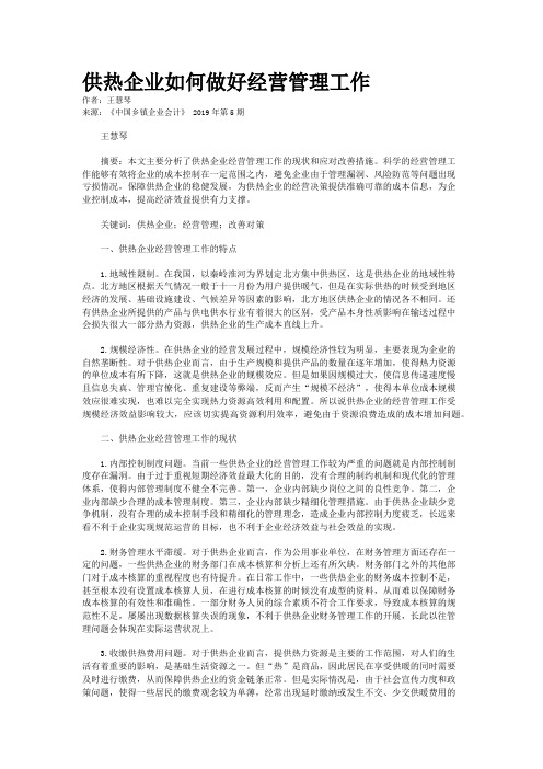 供热企业如何做好经营管理工作