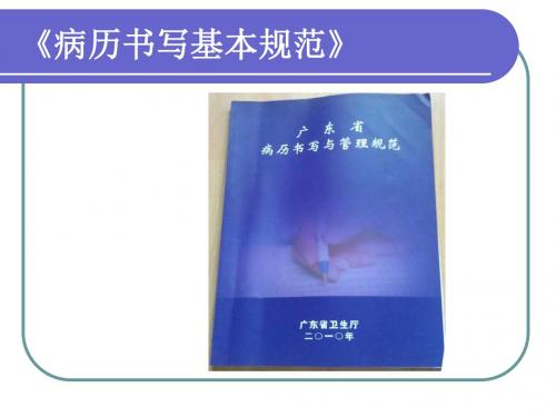 病历书写基本规范(岗前培训)