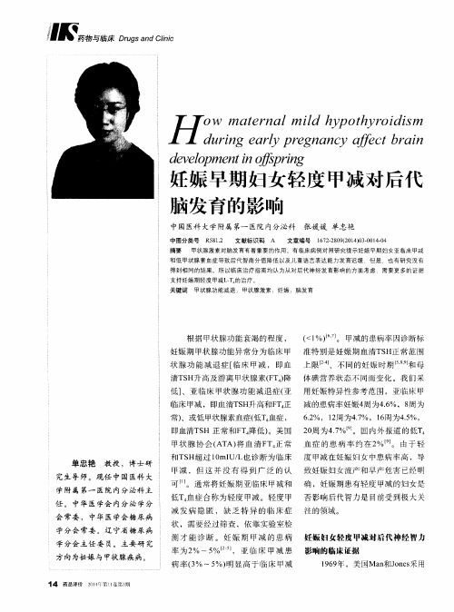 妊娠早期妇女轻度甲减对后代脑发育的影响