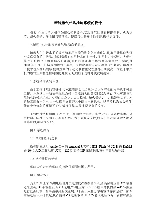 智能燃气灶具控制系统的设计