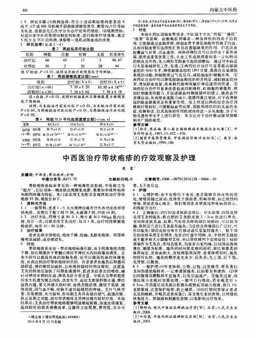 中西医治疗带状疱疹的疗效观察及护理