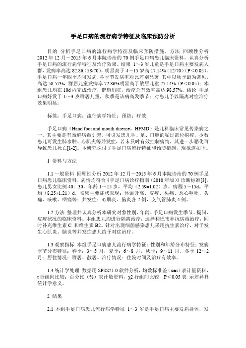 手足口病的流行病学特征及临床预防分析