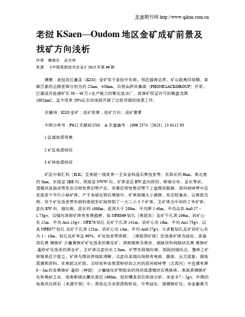 老挝KSaen—Oudom地区金矿成矿前景及找矿方向浅析