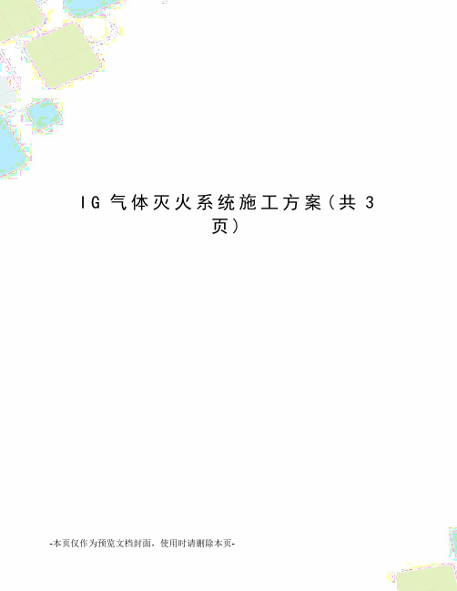 IG气体灭火系统施工方案