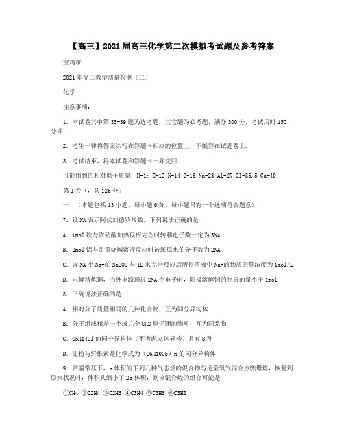 【高三】2021届高三化学第二次模拟考试题及参考答案