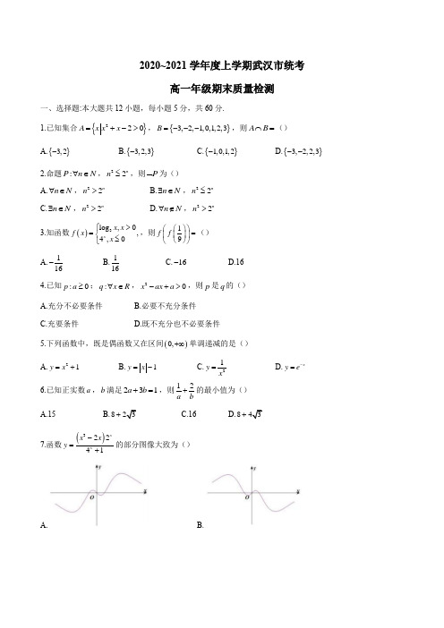 湖北省武汉市2020-2021学年高一上学期期末数学试题及答案